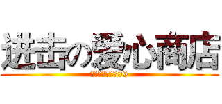 进击の爱心商店 (學生服務中心309)