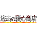 进击の爱心商店 (學生服務中心309)