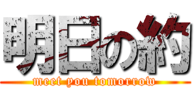 明日の約 (meet you tomorrow)