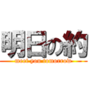 明日の約 (meet you tomorrow)