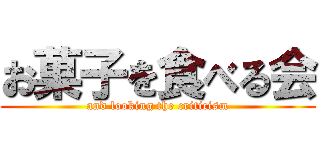 お菓子を食べる会 (and looking the criticism)