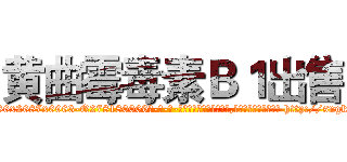 黄曲霉毒素Ｂ１出售 (黄曲霉毒素B1出售【电-186x2687x6963-Q278180069元-吉-药-业】我们做的是长期生意,靠的是老客户长期支持 http://sngk.net/J0Ai59
)