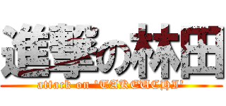 進撃の林田 (attack on \'TAKEUCHI\')