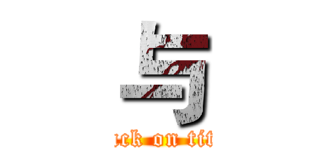 与 (attack on titan)