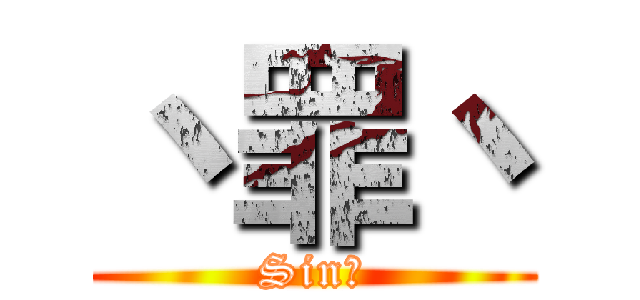 丶罪丶 (Sin丶)