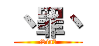 丶罪丶 (Sin丶)
