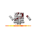 丶罪丶 (Sin丶)