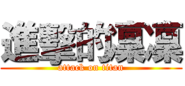 進擊的凜凜 (attack on titan)