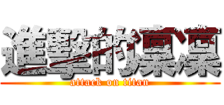 進擊的凜凜 (attack on titan)