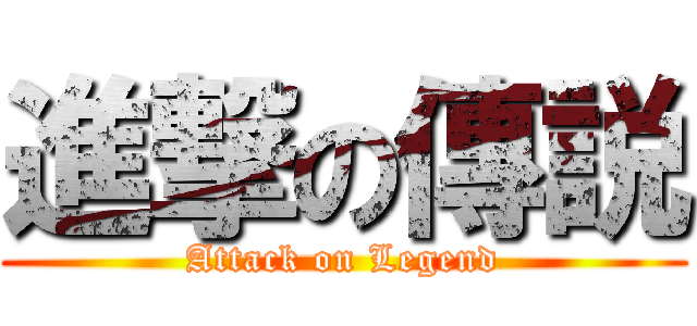 進撃の傳説 (Attack on Legend)
