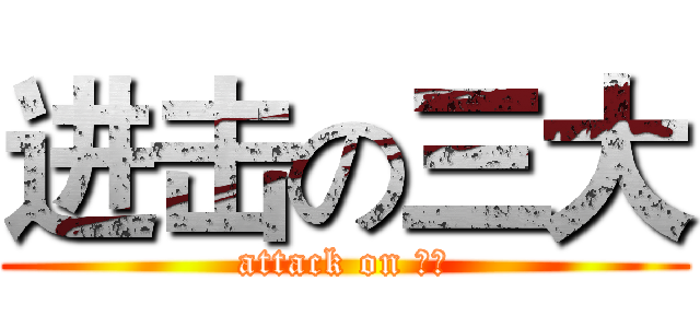 进击の三大 (attack on 三大)