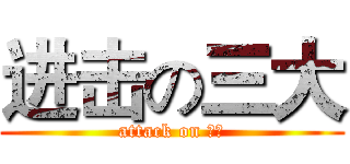 进击の三大 (attack on 三大)