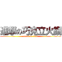 進撃の巧克立火鍋 (attack on titan)