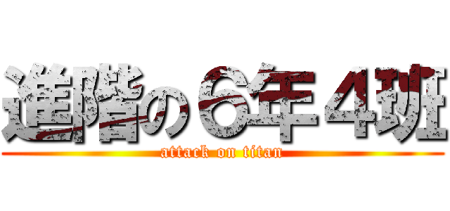 進階の６年４班 (attack on titan)