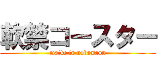 軟禁コースター (maike in nobamann)