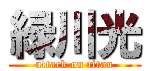 緑川光 (attack on titan)