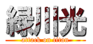 緑川光 (attack on titan)