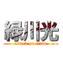 緑川光 (attack on titan)
