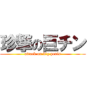 珍撃の巨チン (attack on big penis)