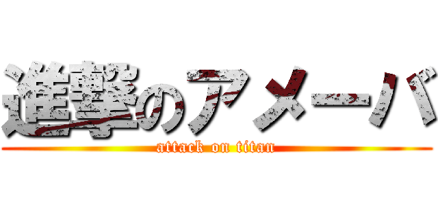 進撃のアメーバ (attack on titan)