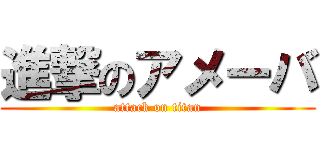 進撃のアメーバ (attack on titan)