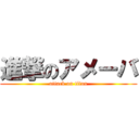 進撃のアメーバ (attack on titan)