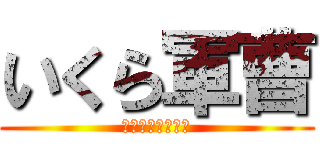 いくら軍曹 (はちみつ食べたい)