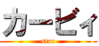 カービィ (star)