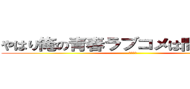 やはり俺の青春ラブコメは間違っている (俺ガイル)