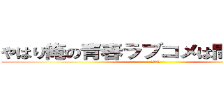 やはり俺の青春ラブコメは間違っている (俺ガイル)