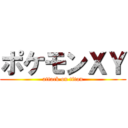 ポケモンＸＹ (attack on titan)