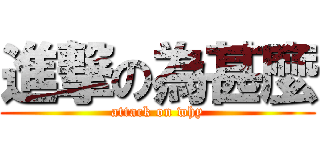 進撃の為甚麼 (attack on why)