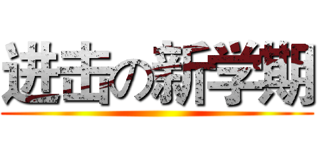 进击の新学期 ()