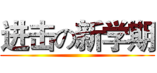 进击の新学期 ()