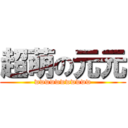 超萌の元元 (wwwwwwwwwww)