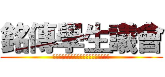 銘傳學生議會 (佰參聖勢，再創巔峰，堅持不懈，莫忘初衷)