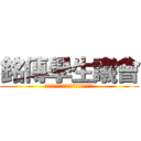 銘傳學生議會 (佰參聖勢，再創巔峰，堅持不懈，莫忘初衷)