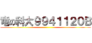 竜の科大９９４１１２０Ｂ ()