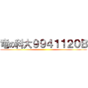 竜の科大９９４１１２０Ｂ ()