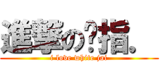進撃の腳指． (i love white jai)