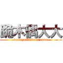 跪木偶大大 (beautymilk knelt down)