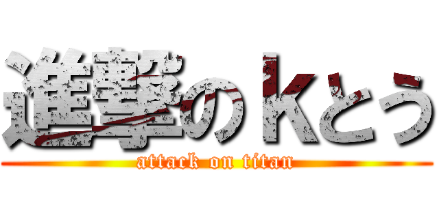 進撃のｋとう (attack on titan)