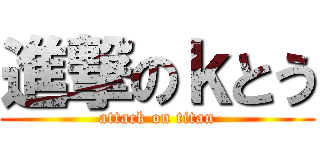 進撃のｋとう (attack on titan)