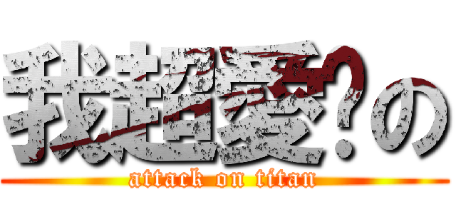 我超愛你の (attack on titan)