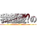 我超愛你の (attack on titan)