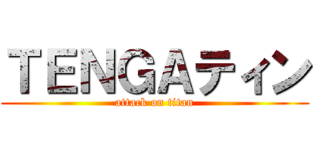 ＴＥＮＧＡティン (attack on titan)