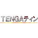 ＴＥＮＧＡティン (attack on titan)