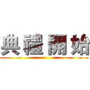 典 禮 開 始 ()