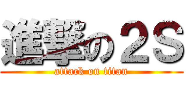 進撃の２Ｓ (attack on titan)