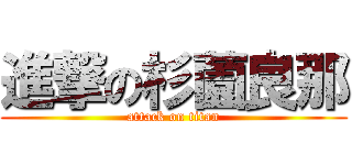進撃の杉薗良那 (attack on titan)